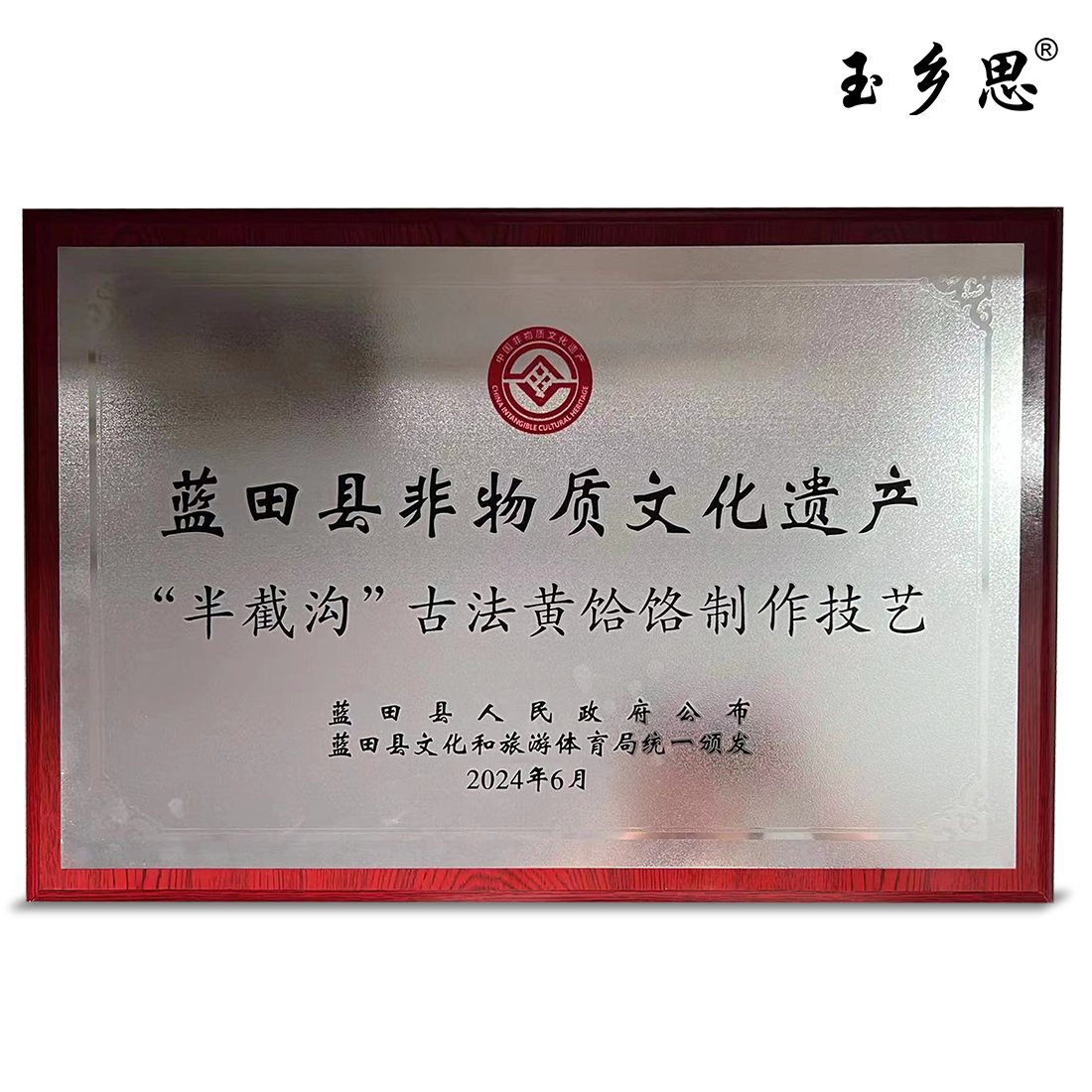 蓝田县非物质文化遗产牌匾