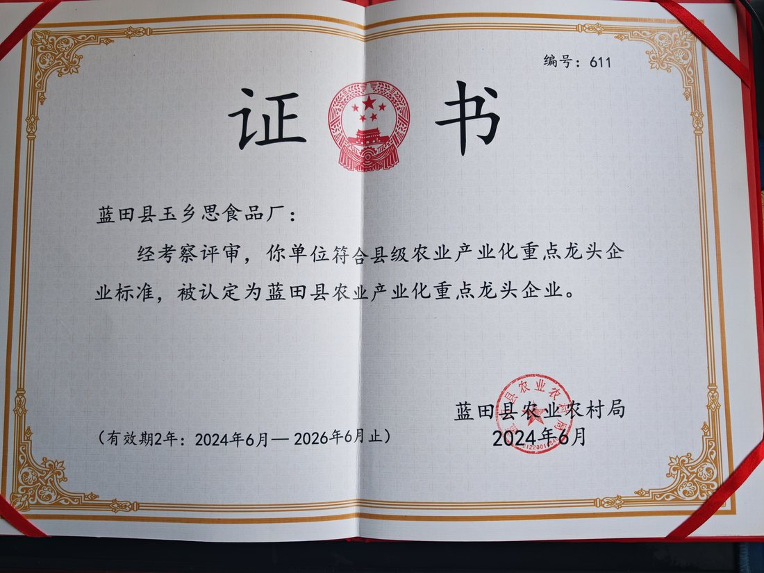农业产业化重点龙头企业证书