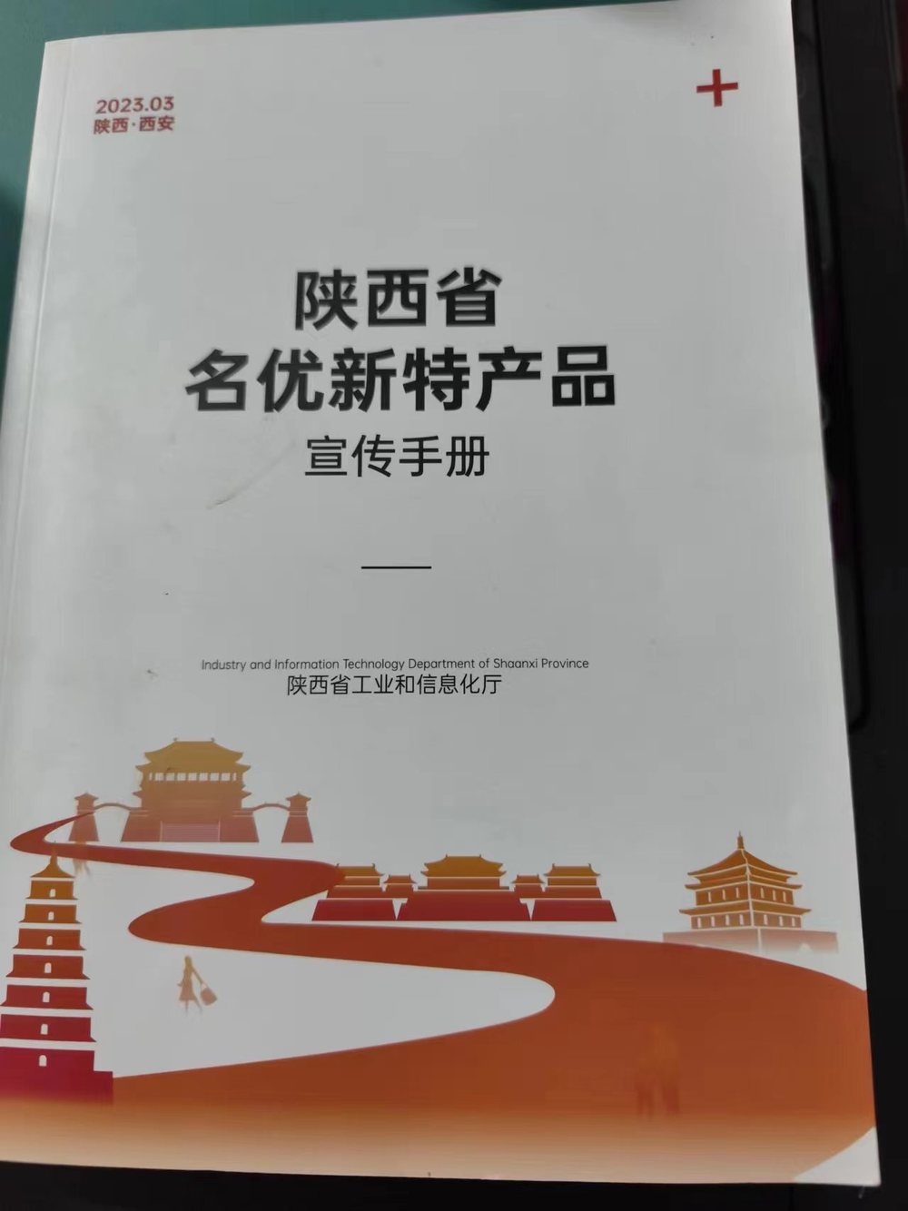 陕西省名优新特产品宣传手册