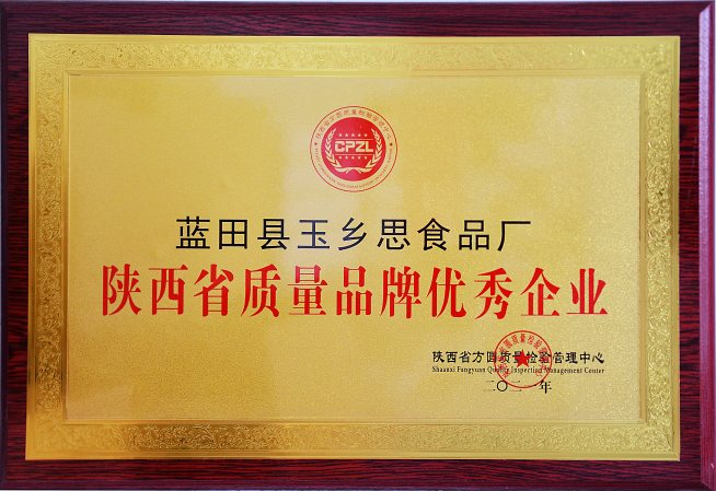 陕西省质量品牌优秀企业牌匾