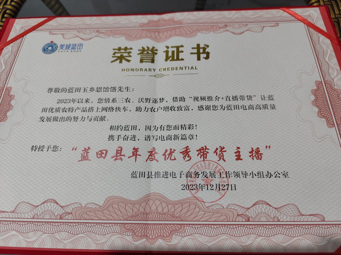 蓝田县年度优秀带货主播荣誉证书