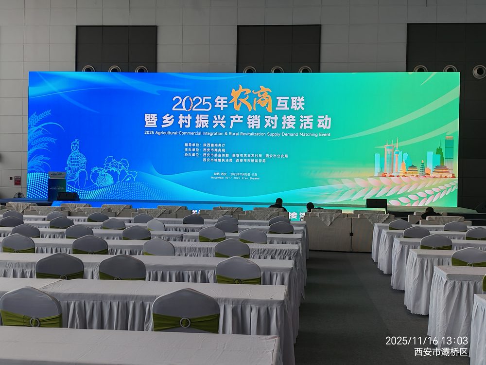 2025年农商互联暨乡村振兴产销对接活动