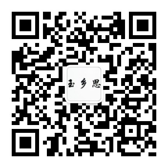 玉乡思公众号二维码