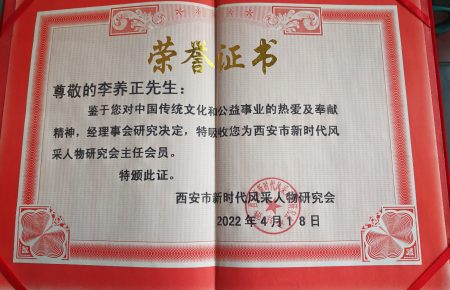 西安新时代风采人物研究会主任
